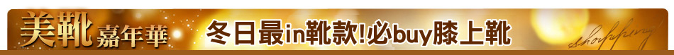 冬日最in靴款!必buy膝上靴