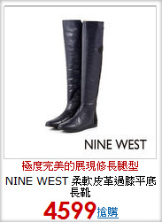 NINE WEST 柔軟皮革過膝平底長靴