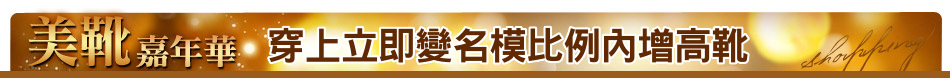 穿上立即變名模比例內增高靴