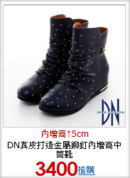 DN真皮打造金屬鉚釘內增高中筒靴