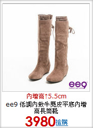 ee9 低調內斂牛麂皮平底內增高長筒靴