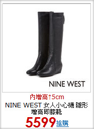 NINE WEST 女人小心機 隱形增高即膝靴