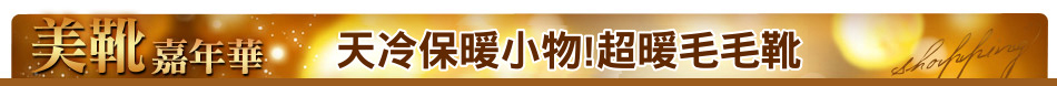 天冷保暖小物!超暖毛毛靴