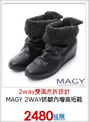 MAGY 2WAY抓皺內增高短靴