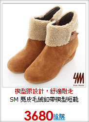SM 麂皮毛絨釦帶楔型短靴