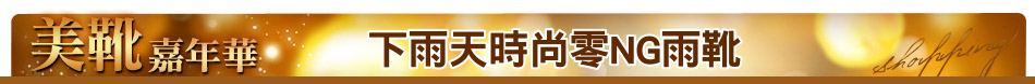 下雨天時尚零NG雨靴