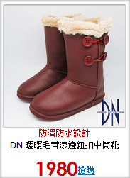 DN 暖暖毛茸滾邊鈕扣中筒靴