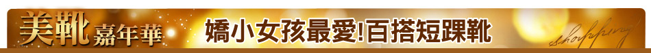 嬌小女孩最愛!百搭短踝靴
