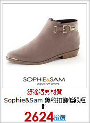 Sophie&Sam 剪約扣飾低跟短靴