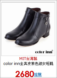 color inn全真皮素色淑女短靴