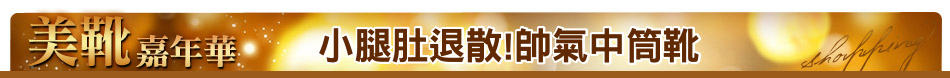 小腿肚退散!帥氣中筒靴