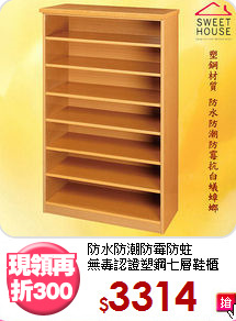 防水防潮防霉防蛀<BR>無毒認證塑鋼七層鞋櫃