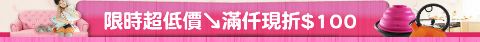 限時超低價↘滿仟現折$100