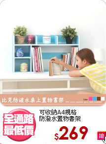 可收納A4規格<BR>防潑水置物書架