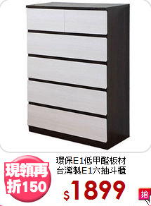 環保E1低甲醛板材<BR>台灣製E1六抽斗櫃