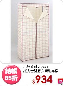 小巧設計大收納<BR>鐵力士雙層衣櫥附布套
