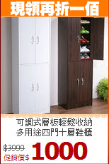 可調式層板輕鬆收納<BR>多用途四門十層鞋櫃
