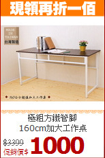 極粗方鐵管腳<BR>160cm加大工作桌