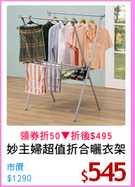 妙主婦超值折合曬衣架