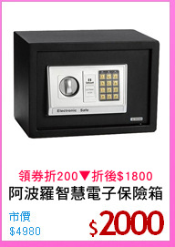 阿波羅智慧電子保險箱