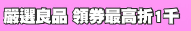 嚴選良品 領券最高折1千