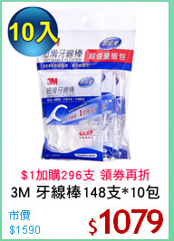 3M 牙線棒148支*10包