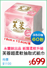 芙蓉超柔軟抽取式紙巾