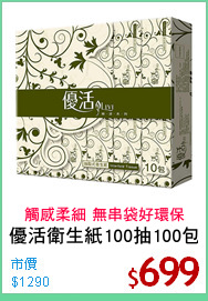 優活衛生紙100抽100包