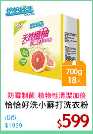 恰恰好洗小蘇打洗衣粉
