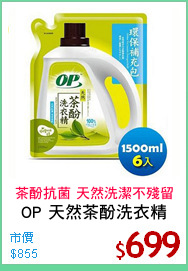 OP 天然茶酚洗衣精
