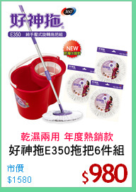 好神拖E350拖把6件組