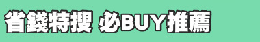 省錢特搜 必BUY推薦
