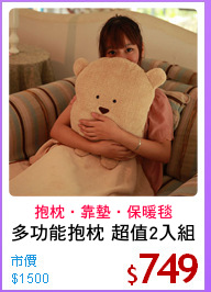 多功能抱枕 超值2入組