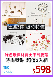 時尚壁貼 超值3入組