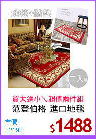 范登伯格 進口地毯