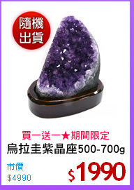 烏拉圭紫晶座500-700g