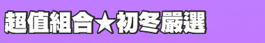 超值組合★初冬嚴選