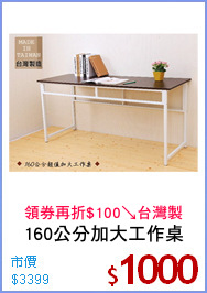 160公分加大工作桌