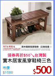 實木居家風穿鞋椅三色