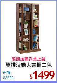 雙排活動大書櫃二色