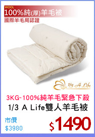 1/3 A Life雙人羊毛被