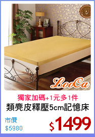 類麂皮釋壓5cm記憶床