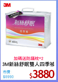 3M新絲舒眠雙人四季被