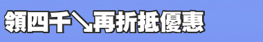 領四千↘再折抵優惠