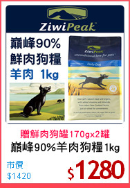 巔峰90%羊肉狗糧1kg
