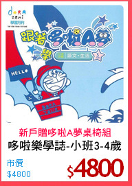 哆啦樂學誌-小班3-4歲