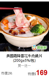 美國霜降雪花牛肉鍋片<BR>(200g±5%/包)