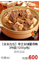 【食食在在】帝王食補
薑母鴨3件組(1200g/包)