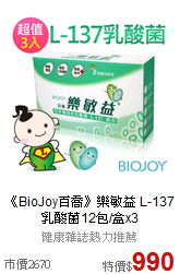 《BioJoy百喬》樂敏益
L-137乳酸菌12包/盒x3