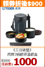 《三日破盤》<br>
虎牌3碗飯保溫飯盒